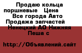 Продаю кольца поршневые › Цена ­ 100 - Все города Авто » Продажа запчастей   . Ненецкий АО,Нижняя Пеша с.